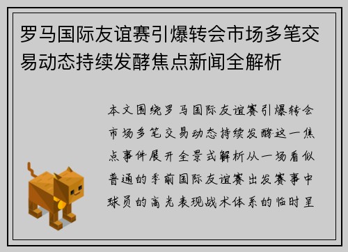 罗马国际友谊赛引爆转会市场多笔交易动态持续发酵焦点新闻全解析