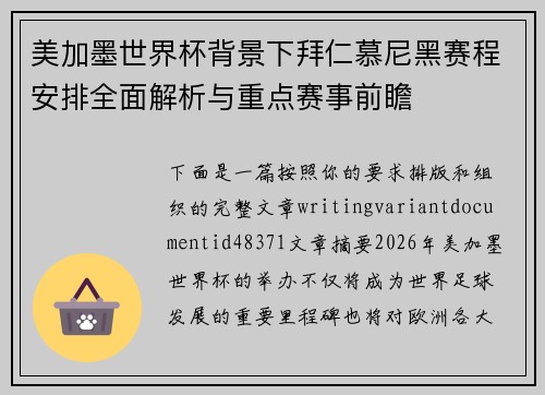 美加墨世界杯背景下拜仁慕尼黑赛程安排全面解析与重点赛事前瞻