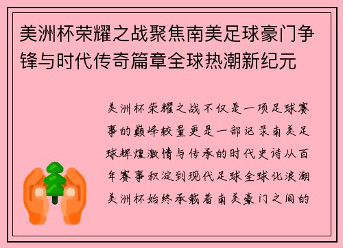 美洲杯荣耀之战聚焦南美足球豪门争锋与时代传奇篇章全球热潮新纪元