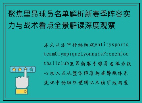 聚焦里昂球员名单解析新赛季阵容实力与战术看点全景解读深度观察