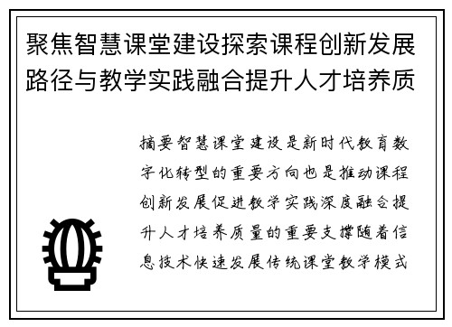聚焦智慧课堂建设探索课程创新发展路径与教学实践融合提升人才培养质量 聚焦智慧课堂建设探索课程创新发展路径与教学实践融合提升人才培养质量