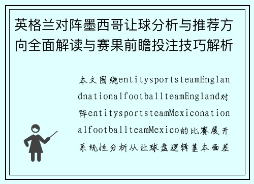 英格兰对阵墨西哥让球分析与推荐方向全面解读与赛果前瞻投注技巧解析