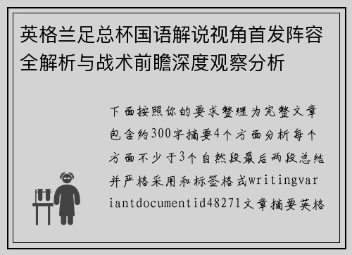 英格兰足总杯国语解说视角首发阵容全解析与战术前瞻深度观察分析
