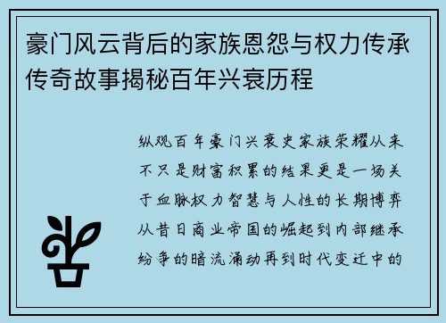 豪门风云背后的家族恩怨与权力传承传奇故事揭秘百年兴衰历程