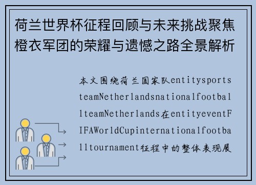 荷兰世界杯征程回顾与未来挑战聚焦橙衣军团的荣耀与遗憾之路全景解析