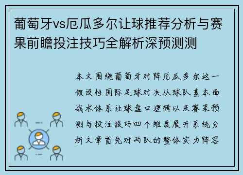 葡萄牙vs厄瓜多尔让球推荐分析与赛果前瞻投注技巧全解析深预测测