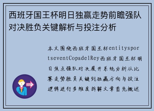 西班牙国王杯明日独赢走势前瞻强队对决胜负关键解析与投注分析