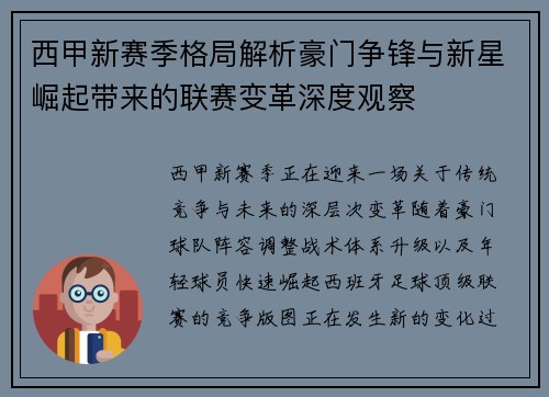 西甲新赛季格局解析豪门争锋与新星崛起带来的联赛变革深度观察 西甲新赛季格局解析豪门争锋与新星崛起带来的联赛变革深度观察