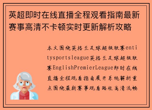英超即时在线直播全程观看指南最新赛事高清不卡顿实时更新解析攻略