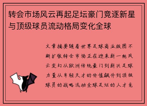 转会市场风云再起足坛豪门竞逐新星与顶级球员流动格局变化全球