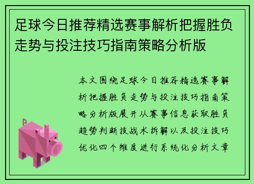 足球今日推荐精选赛事解析把握胜负走势与投注技巧指南策略分析版