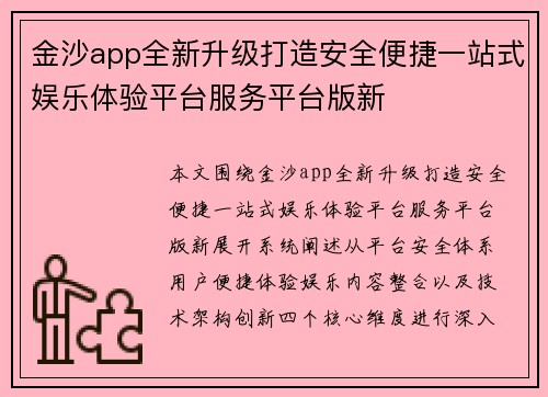 金沙app全新升级打造安全便捷一站式娱乐体验平台服务平台版新