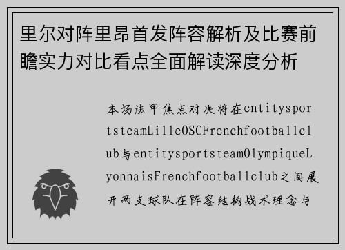 里尔对阵里昂首发阵容解析及比赛前瞻实力对比看点全面解读深度分析