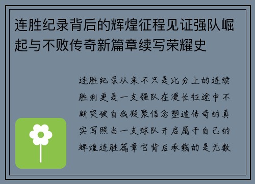 连胜纪录背后的辉煌征程见证强队崛起与不败传奇新篇章续写荣耀史