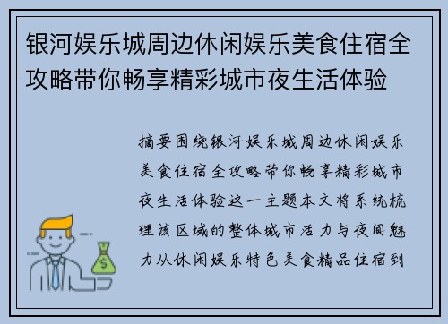 银河娱乐城周边休闲娱乐美食住宿全攻略带你畅享精彩城市夜生活体验