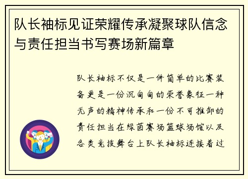队长袖标见证荣耀传承凝聚球队信念与责任担当书写赛场新篇章