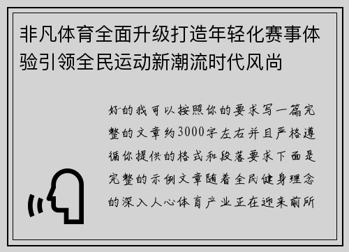 非凡体育全面升级打造年轻化赛事体验引领全民运动新潮流时代风尚