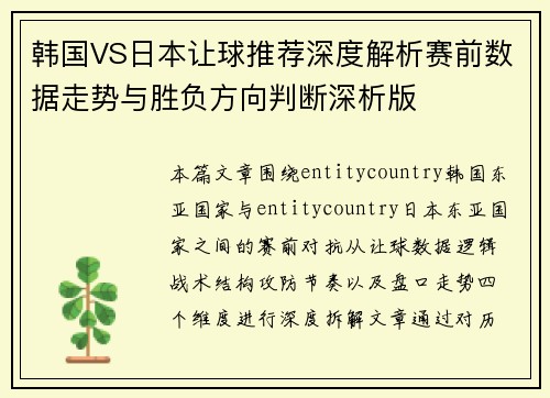 韩国VS日本让球推荐深度解析赛前数据走势与胜负方向判断深析版