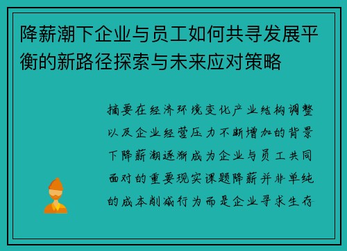 降薪潮下企业与员工如何共寻发展平衡的新路径探索与未来应对策略