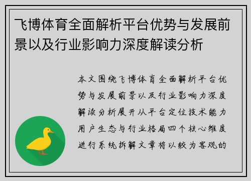 飞博体育全面解析平台优势与发展前景以及行业影响力深度解读分析