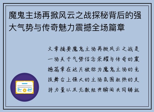 魔鬼主场再掀风云之战探秘背后的强大气势与传奇魅力震撼全场篇章