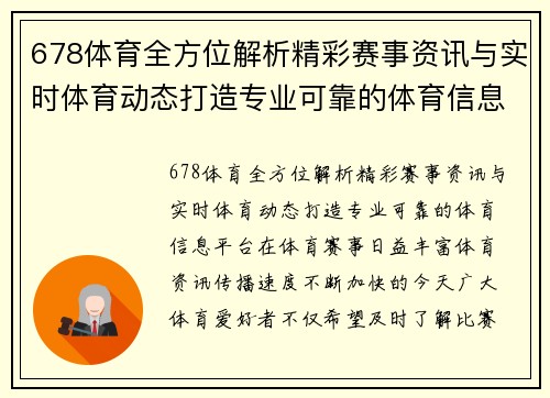 678体育全方位解析精彩赛事资讯与实时体育动态打造专业可靠的体育信息平台