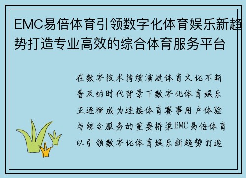 EMC易倍体育引领数字化体育娱乐新趋势打造专业高效的综合体育服务平台