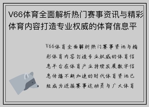 V66体育全面解析热门赛事资讯与精彩体育内容打造专业权威的体育信息平台