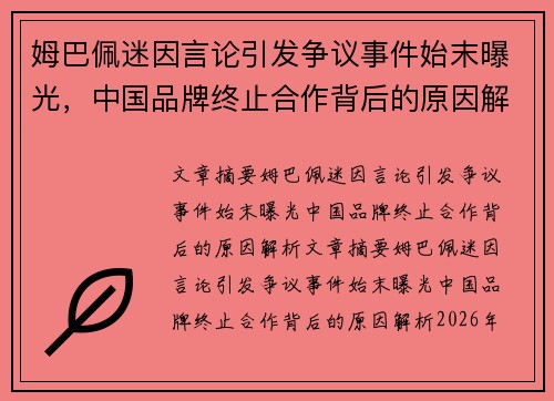 姆巴佩迷因言论引发争议事件始末曝光，中国品牌终止合作背后的原因解析