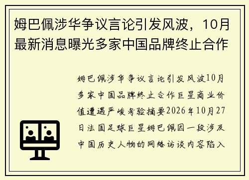 姆巴佩涉华争议言论引发风波，10月最新消息曝光多家中国品牌终止合作