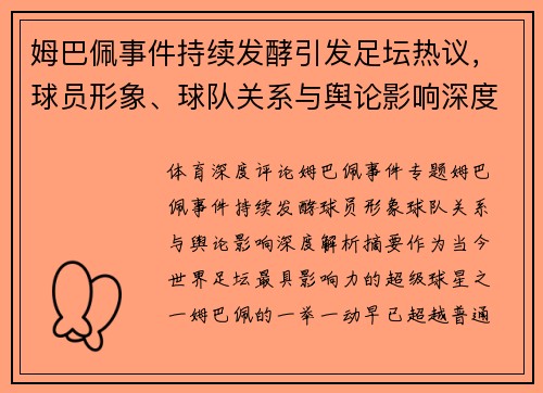 姆巴佩事件持续发酵引发足坛热议,球员形象、球队关系与舆论影响深度解析 姆巴佩事件持续发酵引发足坛热议,球员形象、球队关系与舆论影响深度解析
