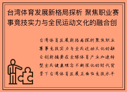 台湾体育发展新格局探析 聚焦职业赛事竞技实力与全民运动文化的融合创新