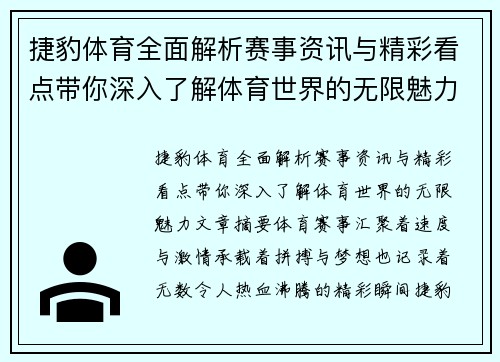 捷豹体育全面解析赛事资讯与精彩看点带你深入了解体育世界的无限魅力