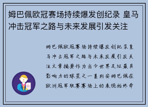 姆巴佩欧冠赛场持续爆发创纪录 皇马冲击冠军之路与未来发展引发关注