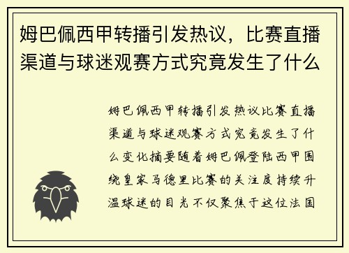 姆巴佩西甲转播引发热议，比赛直播渠道与球迷观赛方式究竟发生了什么变化