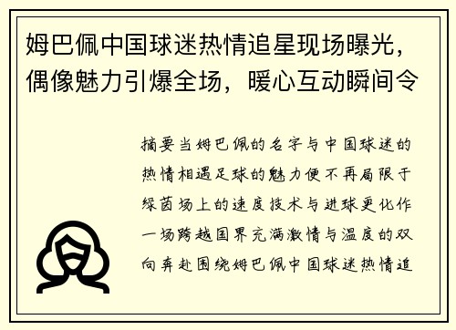 姆巴佩中国球迷热情追星现场曝光,偶像魅力引爆全场,暖心互动瞬间令人感动 姆巴佩中国球迷热情追星现场曝光,偶像魅力引爆全场,暖心互动瞬间令人感动
