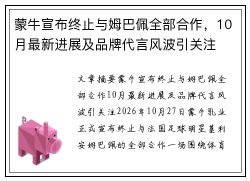 蒙牛宣布终止与姆巴佩全部合作，10月最新进展及品牌代言风波引关注