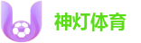 神灯体育
